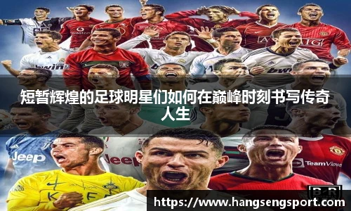 短暂辉煌的足球明星们如何在巅峰时刻书写传奇人生