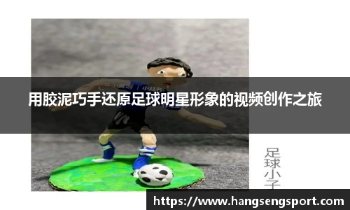 用胶泥巧手还原足球明星形象的视频创作之旅