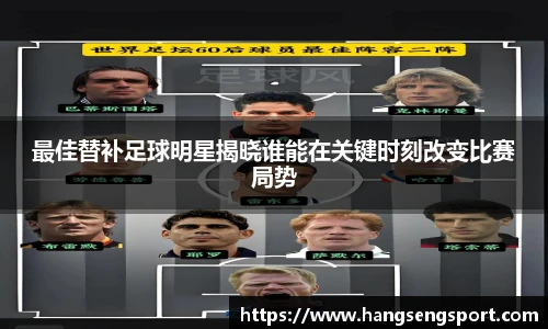 最佳替补足球明星揭晓谁能在关键时刻改变比赛局势