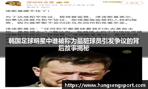 韩国足球明星中谁被称为最脏球员引发争议的背后故事揭秘