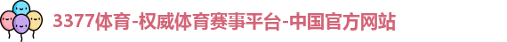 3377体育平台品牌